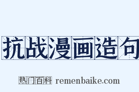 抗战漫画造句是什么意思的图片